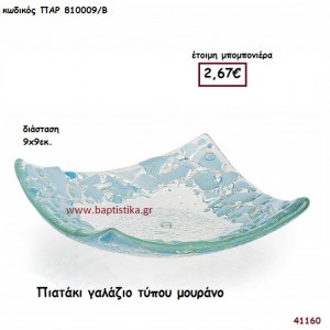 ΠΙΑΤΑΚΙ ΓΑΛΑΖΙΟ Τ. ΜΟΥΡΑΝΟ μπομπονιέρα Βάπτισης ΠΑΡ-810009Β